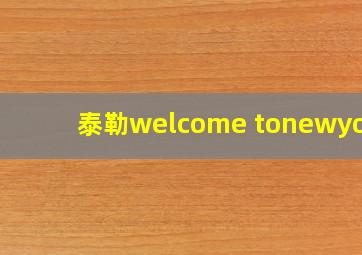 泰勒welcome tonewyork